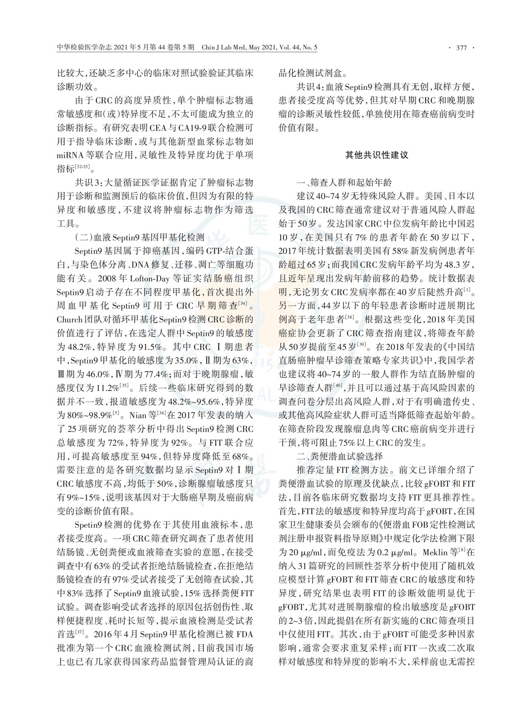 6.早期结直肠癌和癌前病变实验诊断技术_05.jpg
