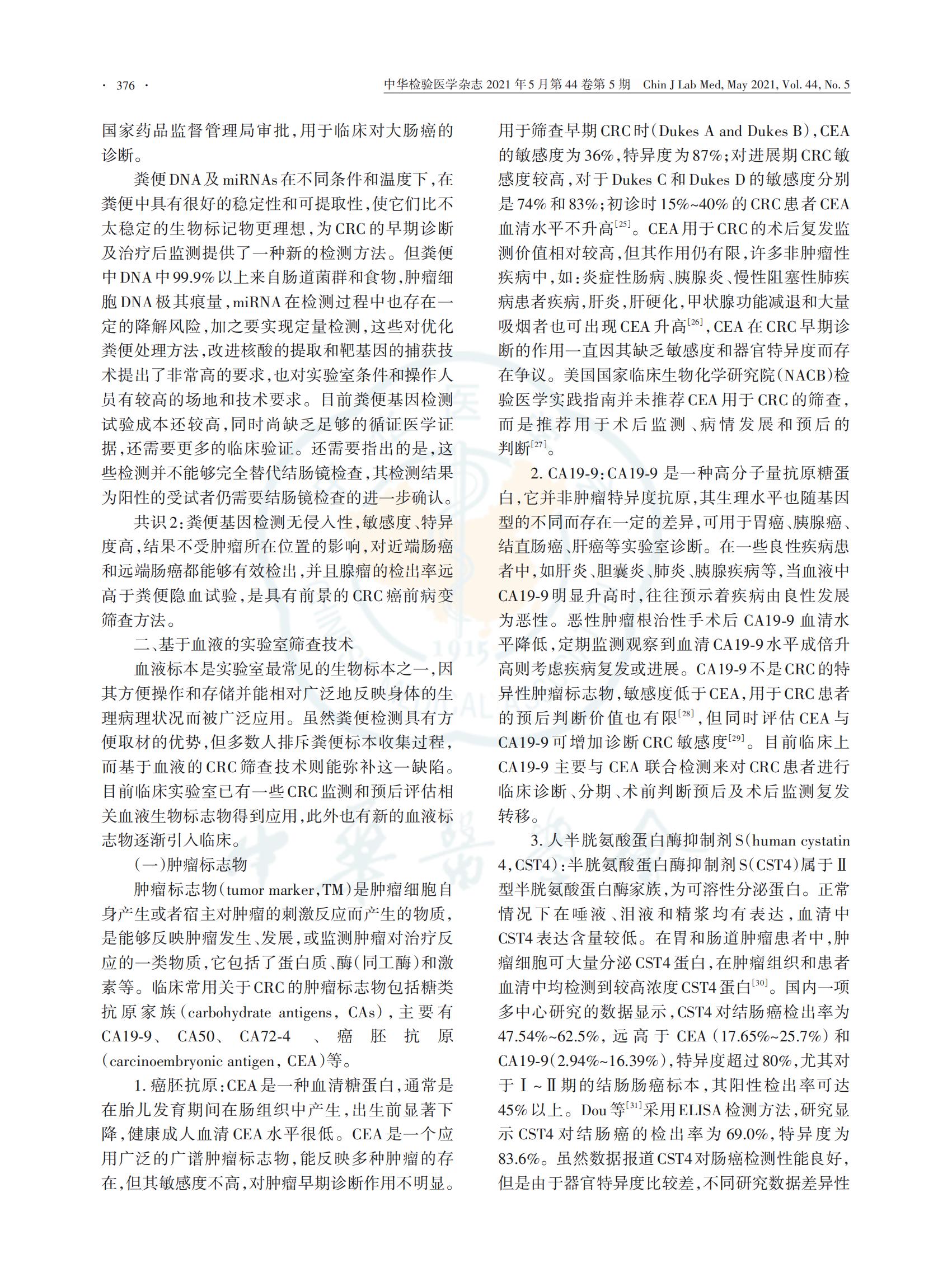 6.早期结直肠癌和癌前病变实验诊断技术_04.jpg
