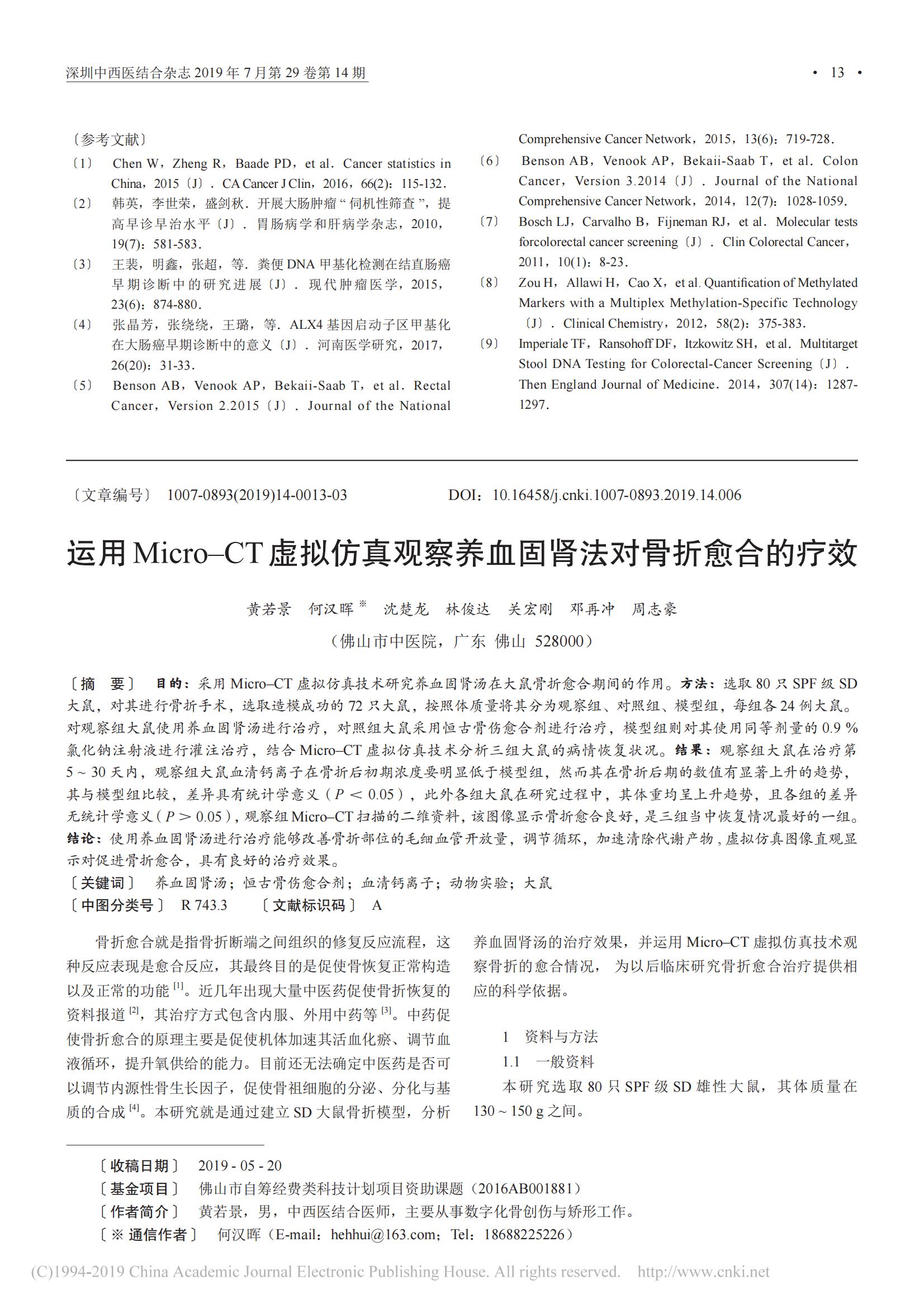 3SDC2 基因甲基化检测在结直肠癌早期诊断中的应用_02.jpg
