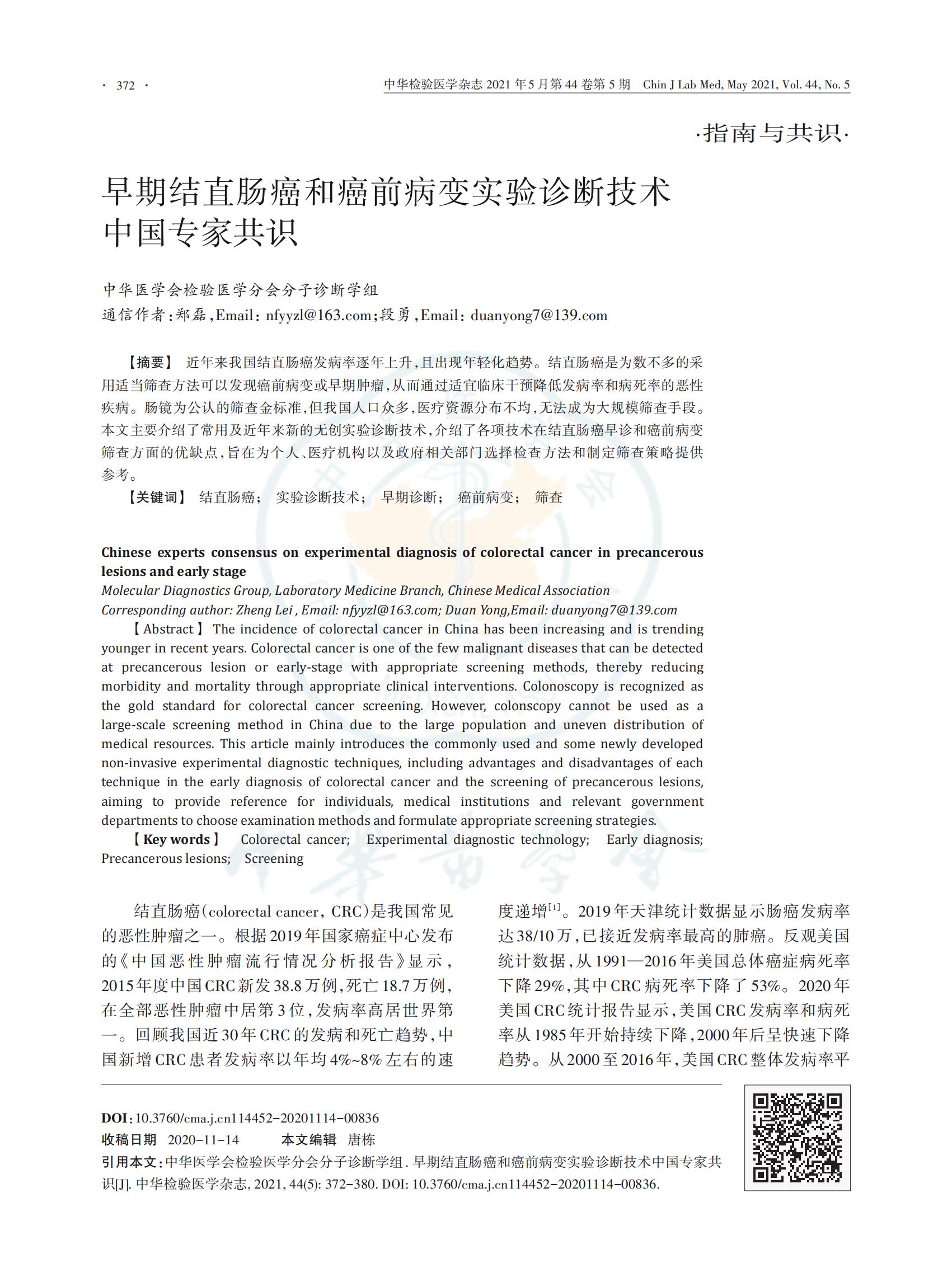 6.早期结直肠癌和癌前病变实验诊断技术_00.jpg